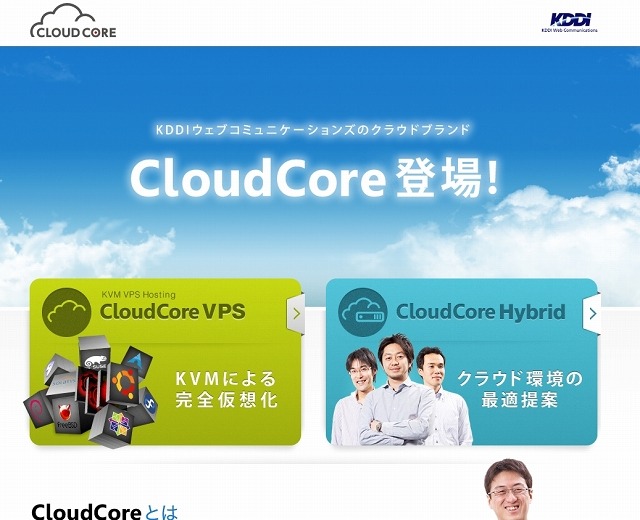 「CloudCore｜KDDIウェブコミュニケーションズ」サイト（画像）