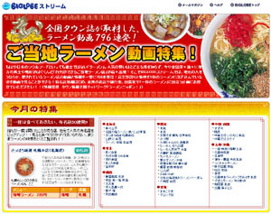 　全国のラーメン情報を796本発信する「ご当地ラーメン動画特集！」が9月11日、BIGLOBEストリームでスタートした。