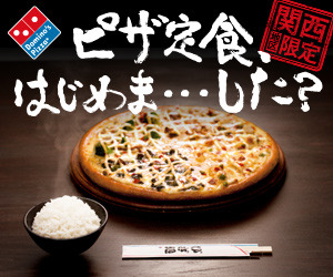 「ピザ定食はじめま・・・した?」スペシャルサイト