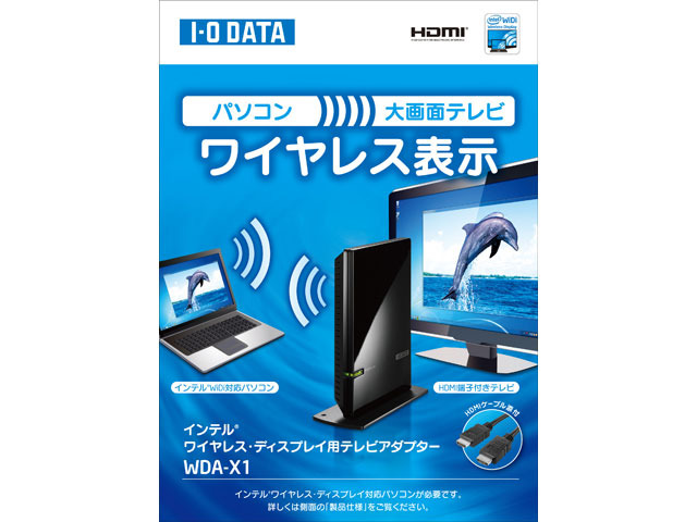 「WDA-X1」は、パソコン画面を大画面テレビに表示して楽しめる製品