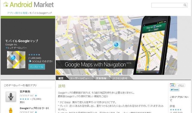 Android Marketの「モバイルGoogleマップ」ページ