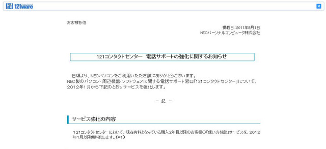 「使い方相談」電話サポートの無償化計画を発表した8月1日のリリース