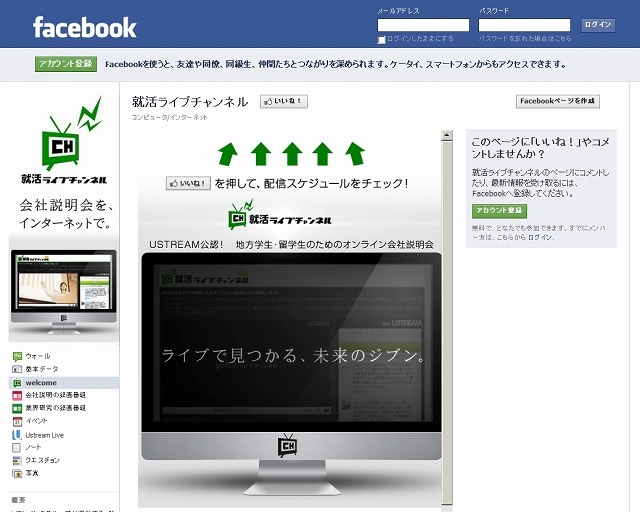 Facebookページ「就活ライブチャンネル」