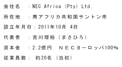 NECアフリカ社の概要