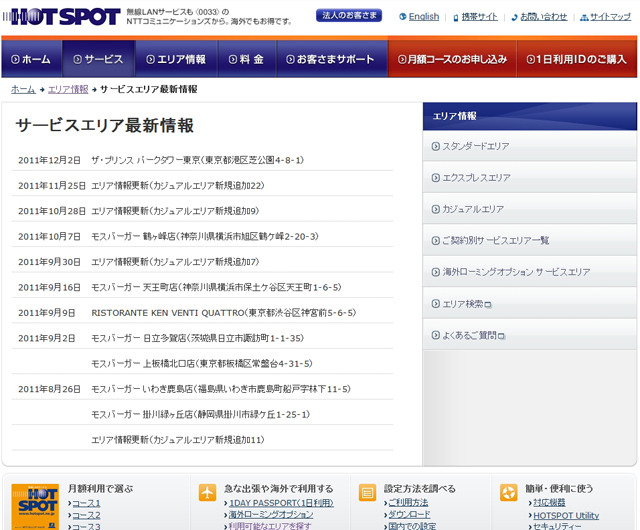 ホットスポット サービスエリア最新情報