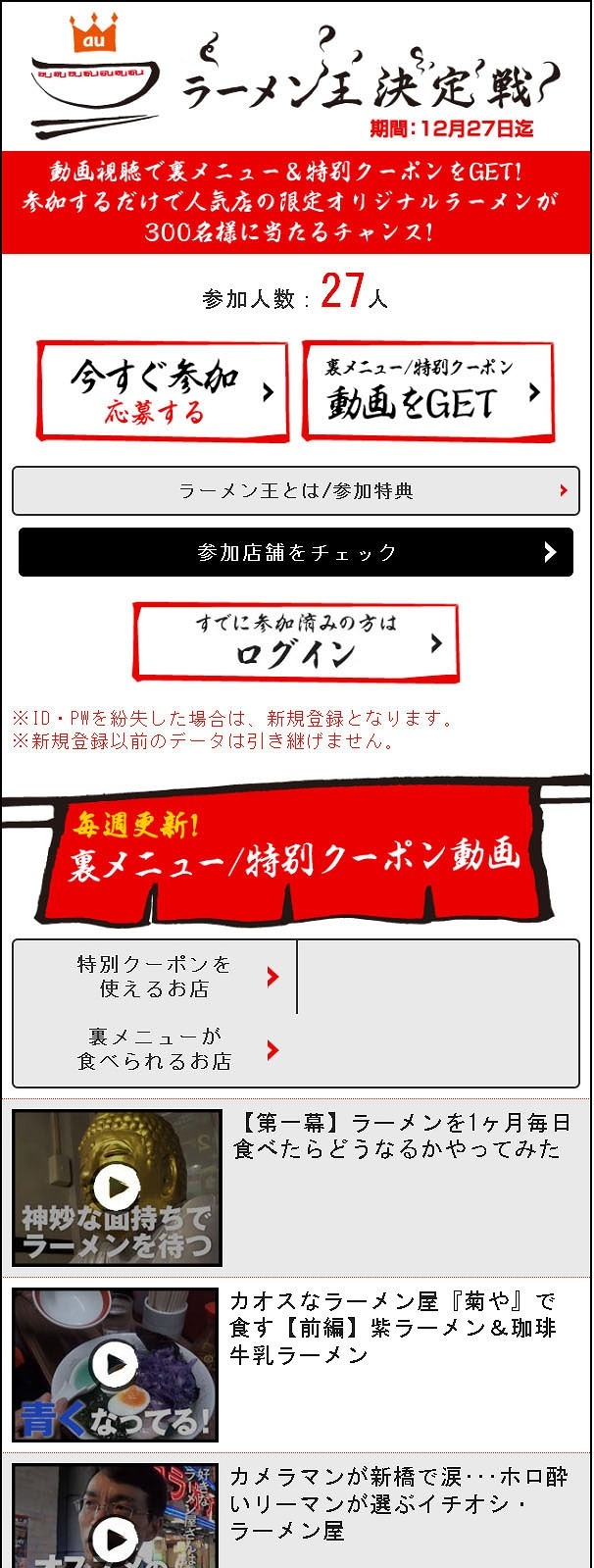 au「ラーメン王決定戦」サイト