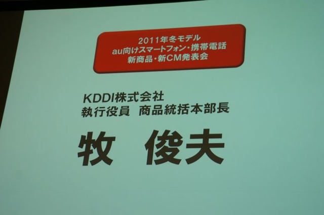 KDDI商品統括 牧本部長