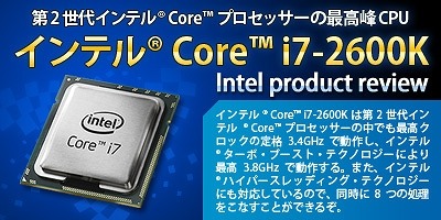 インテルCore i7-2600Kプロセッサー