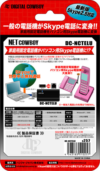 　DIGITAL COWBOYは22日、家庭用の固定電話機をSkype電話機に変換できるUSB-PSTN変換アダプタ「DC-NCTELU」を発売した。価格はオープンだが、予想実売価格は3,980円前後。