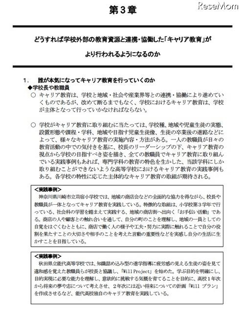 学校が社会と協働して一日も早くすべての児童生徒に充実したキャリア教育を行うために