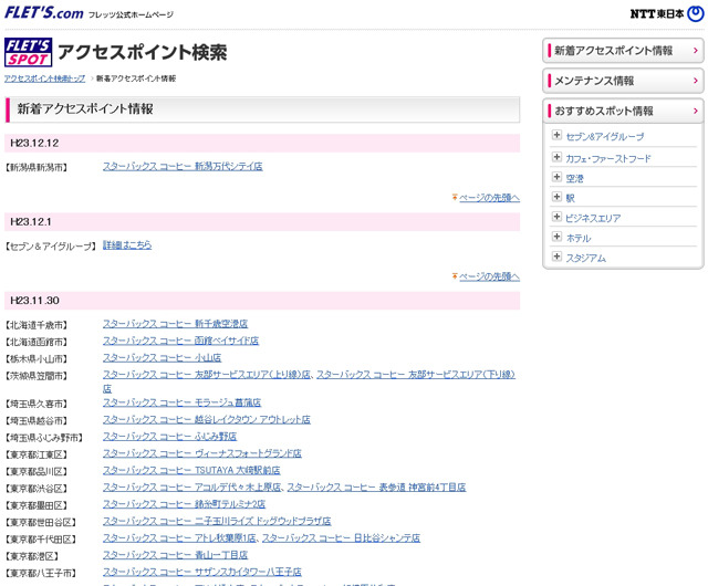 NTT東日本 フレッツ・スポット 新着アクセスポイント情報