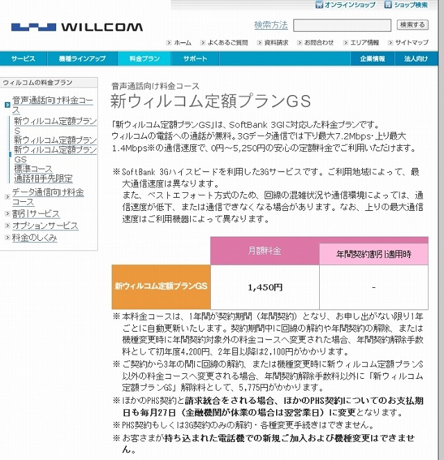 SoftBank 3Gに対応した料金プラン「新ウィルコム定額プランGS」は、今後も提供される