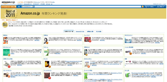 Amazon.co.jp「2011年年間ランキング」特集ページ