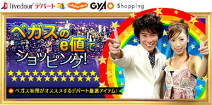 　GyaOは、ライブドアが運営するオンラインショッピングモール「livedoorデパート」と連動したショッピング番組「ベガスのe値でショッピング」を配信開始した。