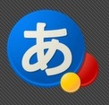「Android版Google日本語入力」アイコン