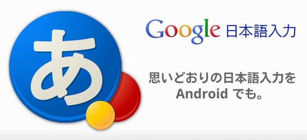 「Android版Google日本語入力」サイトバナー