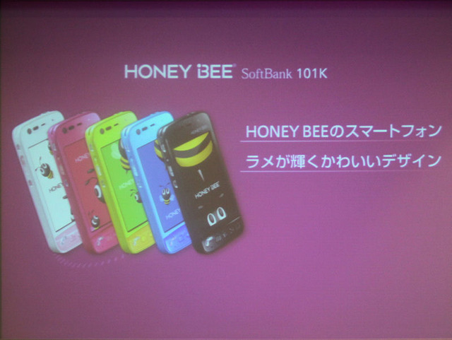 HONEY BEEもスマートフォン化