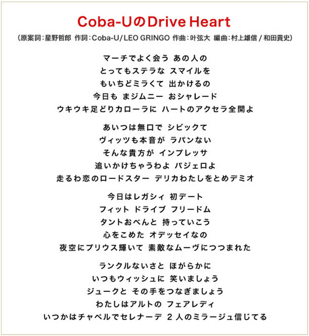 「Coba-UのDrive Heart」歌詞