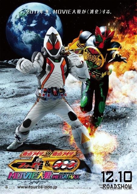 『仮面ライダー×仮面ライダー フォーゼ＆オーズ MOVIE大戦 MEGA MAX』