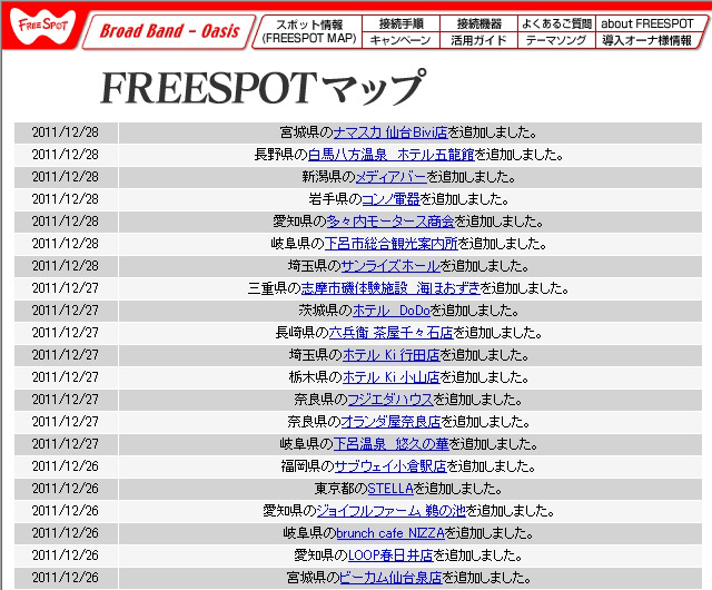 FREESPOT追加情報