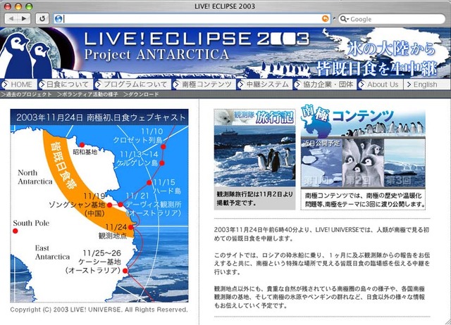 ライブ！ユニバース、“人類が南極で見る初めての皆既日食”をライブ中継
