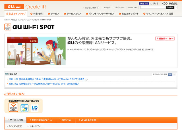 「au Wi-Fi SPOT」の公式ページ