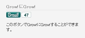 Grow！ボタンの例
