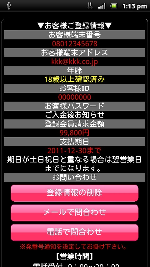 それらしい個人情報を表示して威圧しようとする