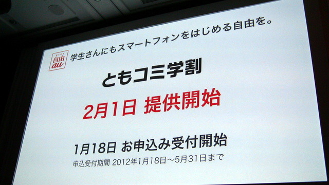 【au 2012春モデル発表会】「モバイル系、固定系のARPUという考え方ではない」……記者団との質疑応答