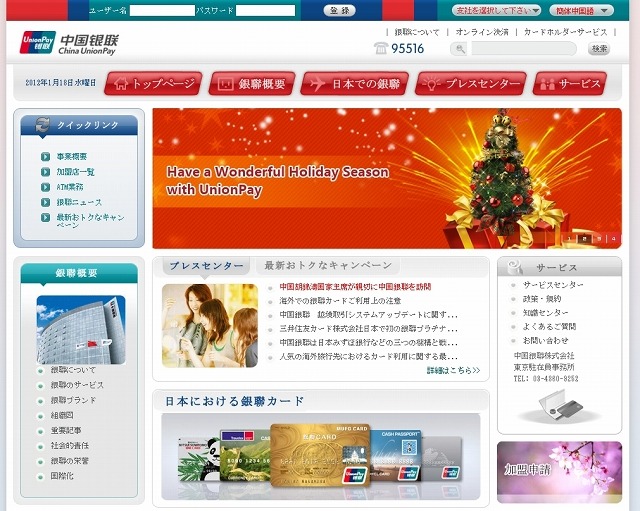 「中国銀聯」（China UnionPay）サイト（画像）