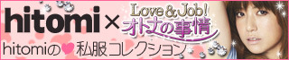 hitomi × Love＆Job！オトナの事情 hitomiの私服コレクションバナー