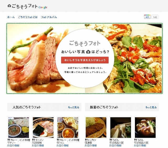 Google「ごちそうフォト」トップページ