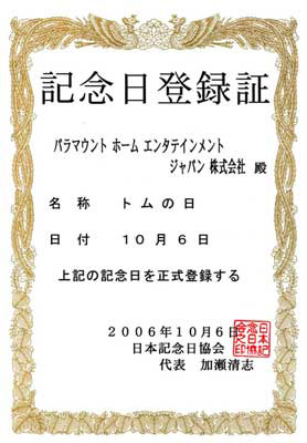 「トムの日」記念日登録証