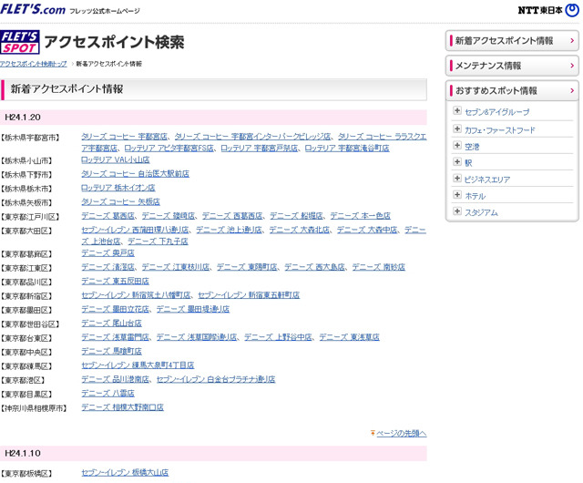 NTT東日本 フレッツ・スポット 新着アクセスポイント情報