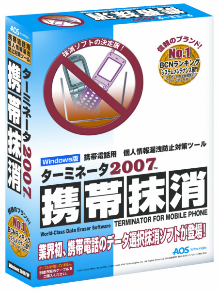 ターミネータ2007携帯抹消