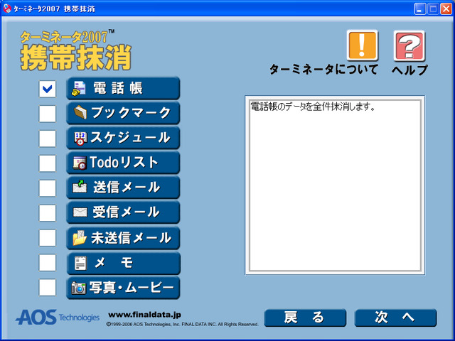 　AOSテクノロジーズは、携帯電話のデータ抹消ソフト「ターミネータ2007携帯抹消」を27日に発売すると発表した。携帯電話の番号ポータビリティ制度が24日から開始されるのに伴い、携帯電話の買い替え後に旧機種内に残った携帯データの抹消需要をにらんでの発売となる。