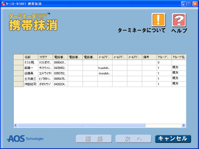 　AOSテクノロジーズは、携帯電話のデータ抹消ソフト「ターミネータ2007携帯抹消」を27日に発売すると発表した。携帯電話の番号ポータビリティ制度が24日から開始されるのに伴い、携帯電話の買い替え後に旧機種内に残った携帯データの抹消需要をにらんでの発売となる。