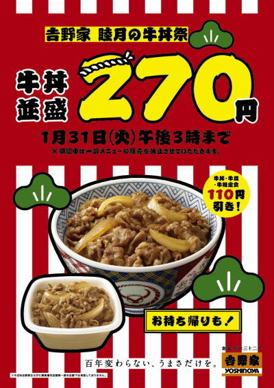 「吉野家　睦月の牛丼祭」では牛丼(牛丼弁当）並盛が270円