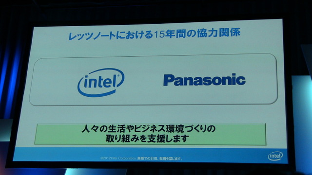 インテルとパナソニックの15年間の協力関係をアピール