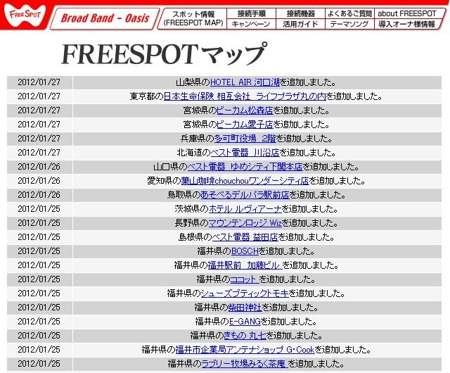 FREESPOT追加情報