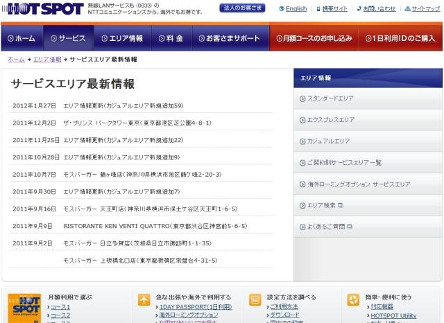 ホットスポット サービスエリア最新情報