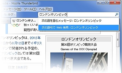 Thunderbird 10では直接Web検索できる機能が追加された