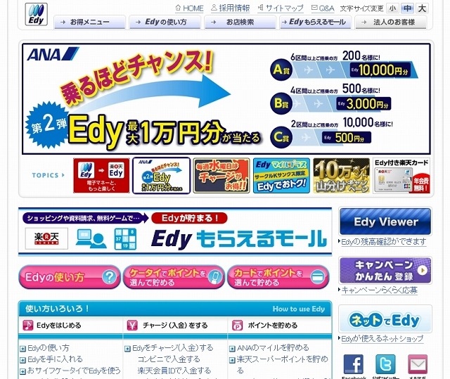 電子マネー「Edy（エディ）」サイト（画像）