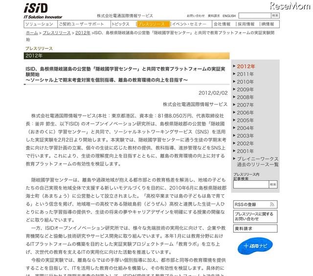 ISID、島根県隠岐諸島の公営塾「隠岐國学習センター」と共同で教育プラットフォームの実証実験開始