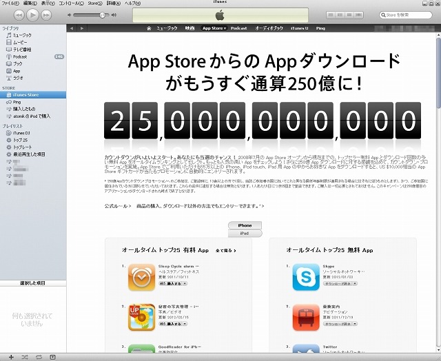 App Store（iTunes）ではトップセラーアプリランキングも公開中