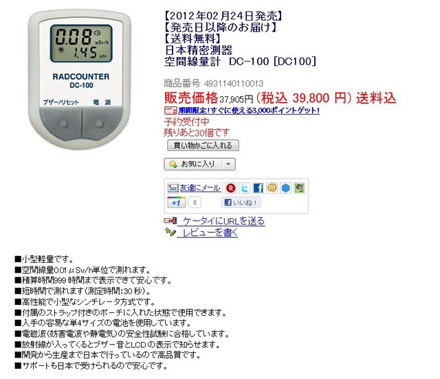 ビックカメラ楽天市場店でのRADCOUNTER DC-100の先行販売ページ