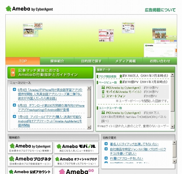 「Ameba by CyberAgent -クチコミ・ブログ広告掲載について」サイト（mediaguide.ameba.jp）