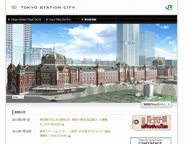 「東京ステーションシティ」サイト