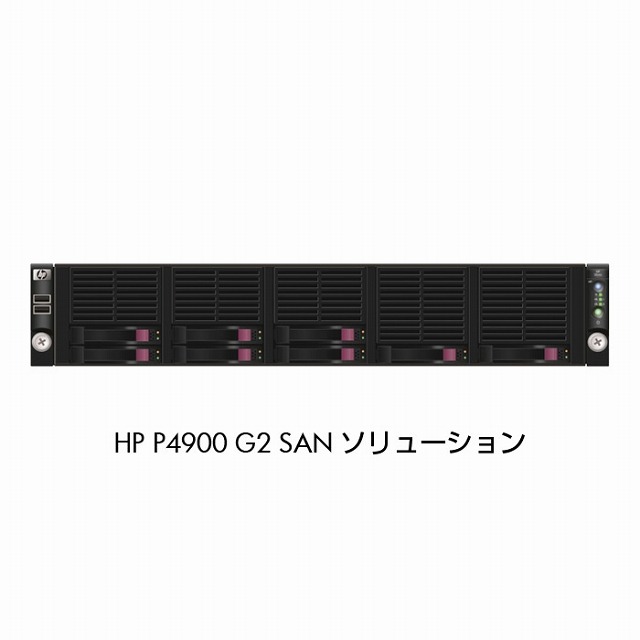 HP P4900 G2 SANソリューション