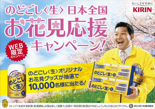 「『キリン のどごし<生>』日本全国お花見応援キャンペーン」